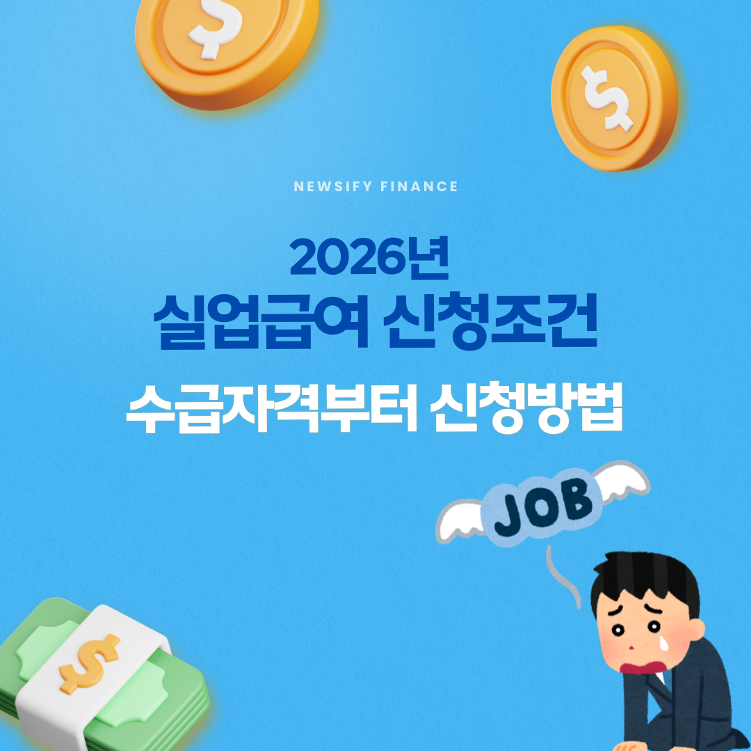 2026년실업급여신청조건