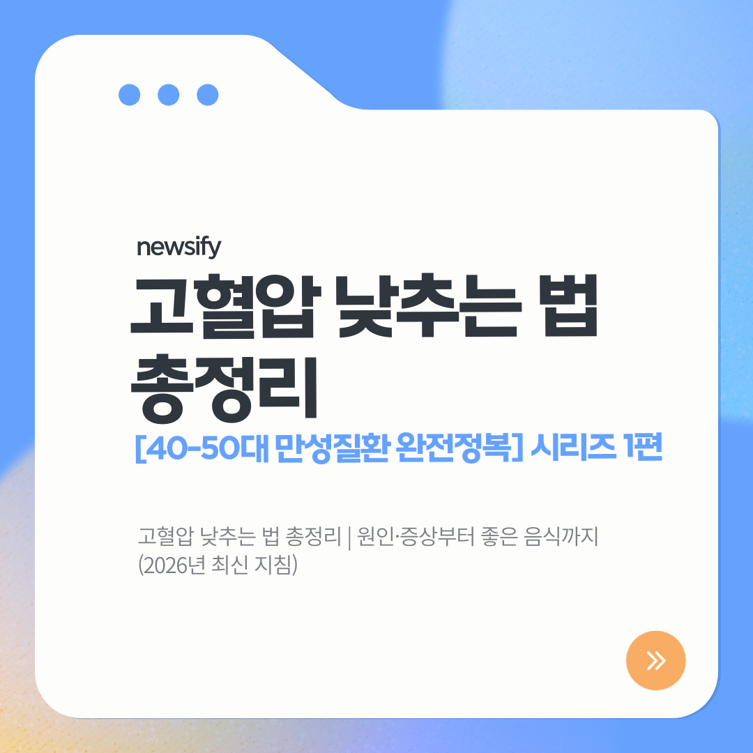 고혈압 낮추는 법 총정리 | 원인·증상부터 좋은 음식까지