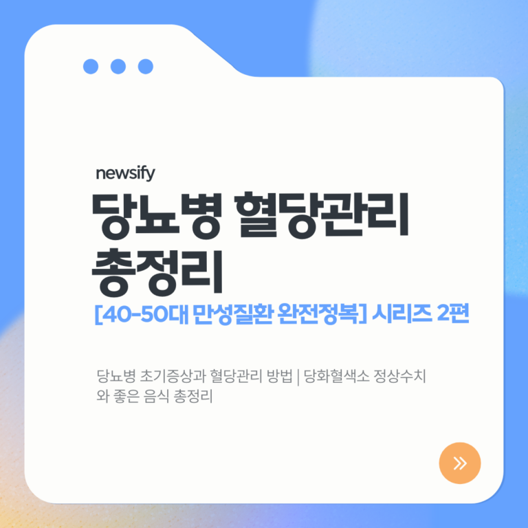 당뇨병, 혈당관리, 당화혈색소, 공복혈당, 당뇨병에좋은음식