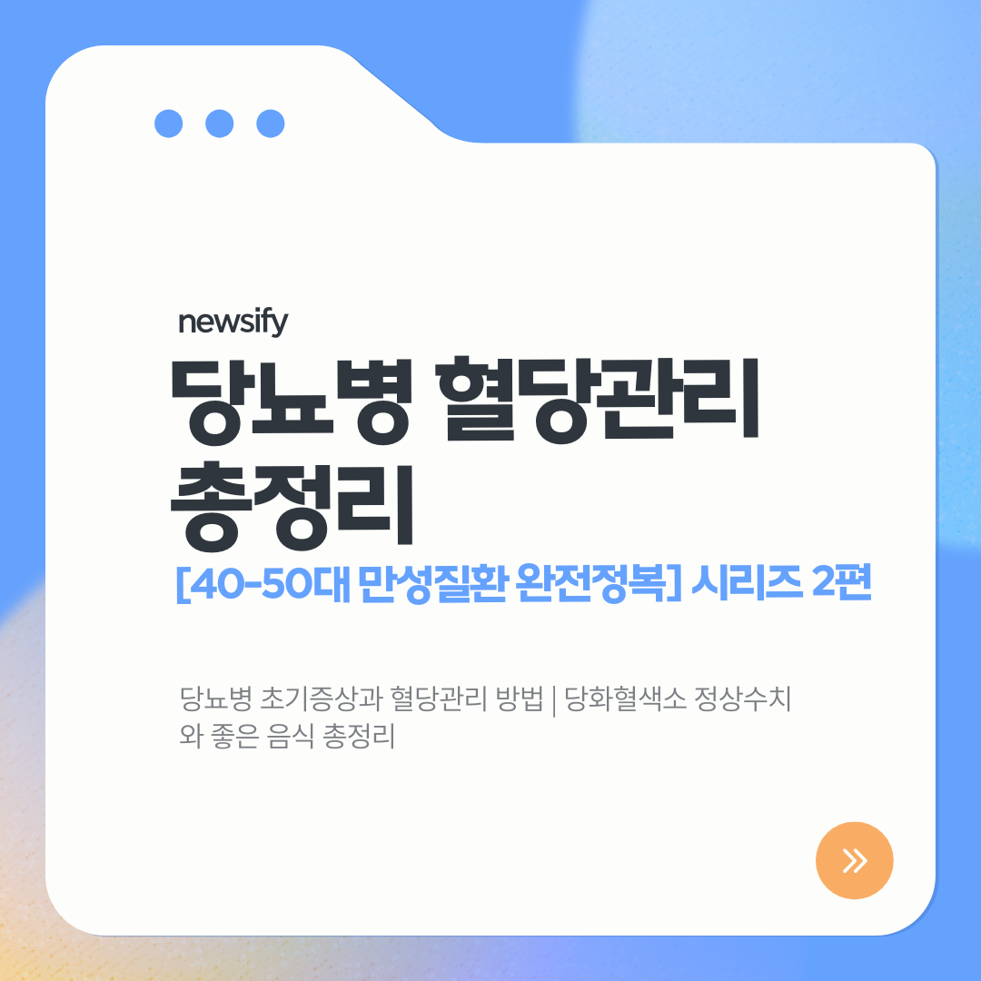 당뇨병, 혈당관리, 당화혈색소, 공복혈당, 당뇨병에좋은음식