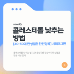 콜레스테롤 낮추는 법 | LDL·중성지방 정상수치와 심혈관질환 예방 음식