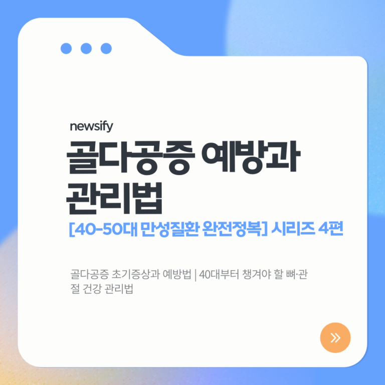 골다공증, 골다공증에좋은음식, 관절건강, 뼈건강, 칼슘영양제