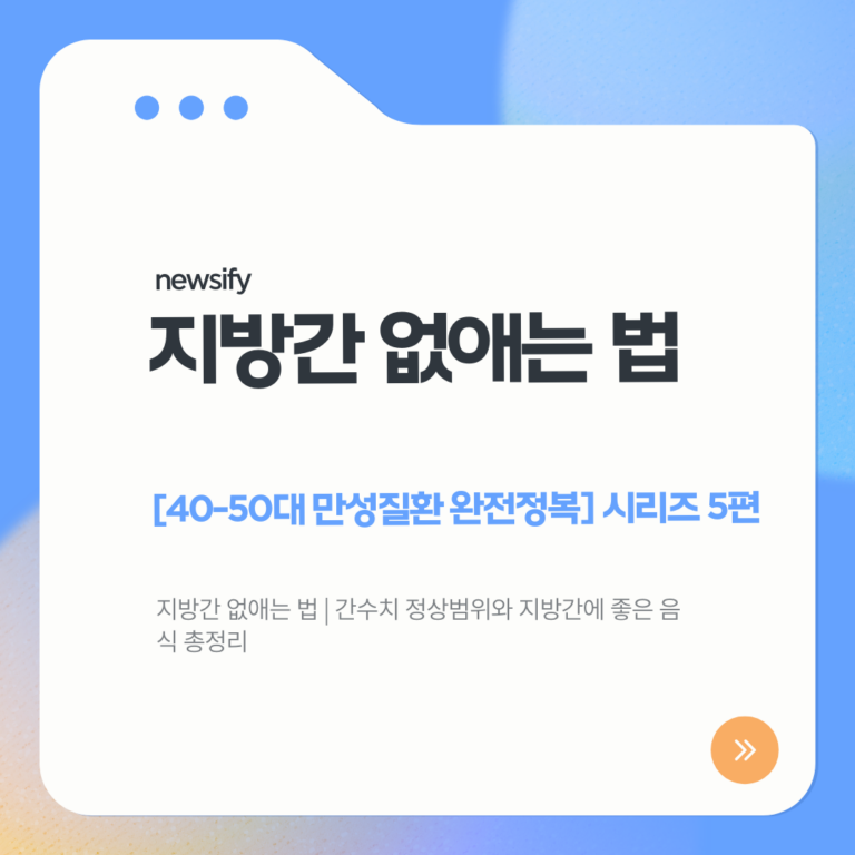 지방간 없애는 법 | 간수치 정상범위와 지방간에 좋은 음식 총정리
