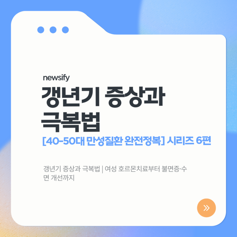 갱년기 증상과 극복법 | 여성 호르몬치료부터 불면증·수면 개선까지