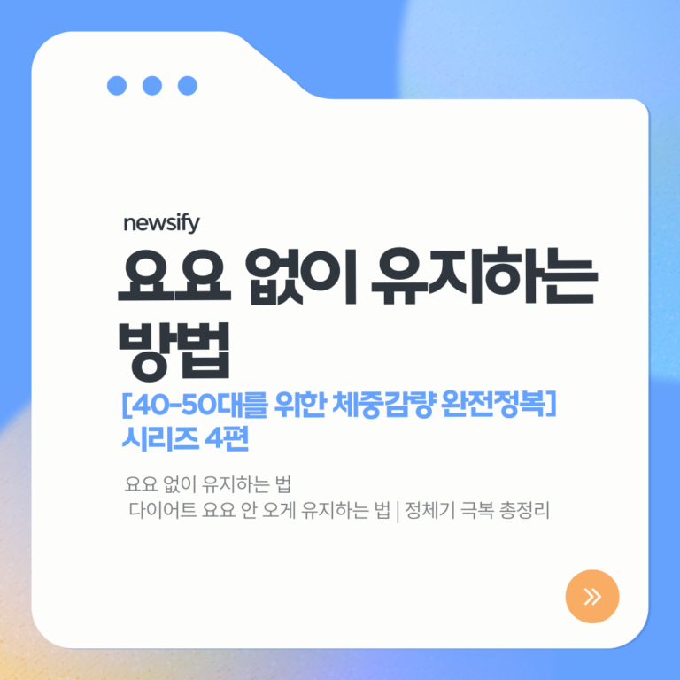 다이어트 요요 안오는법