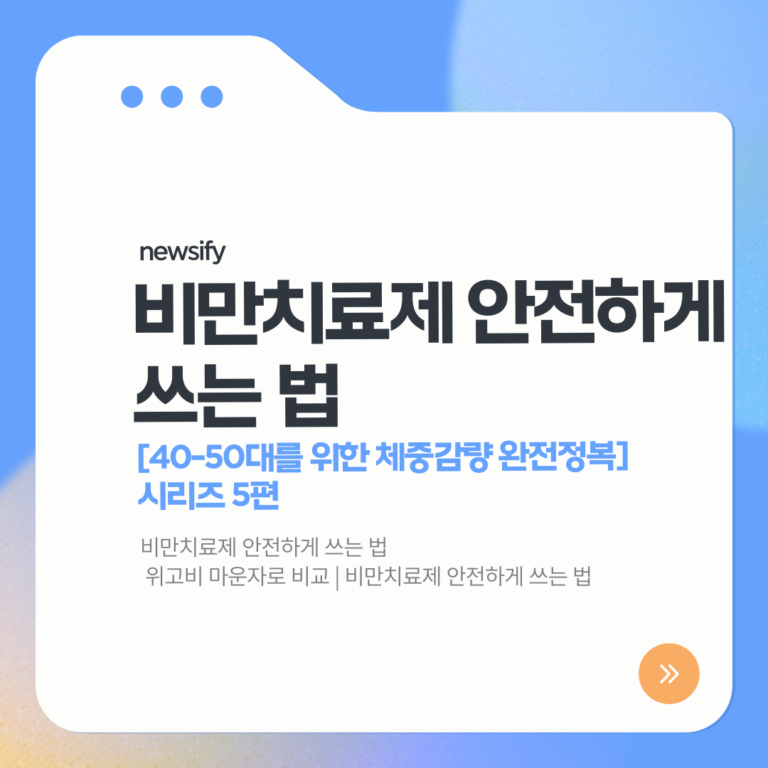 위고비 마운자로 비교 | 비만치료제 안전하게 쓰는 법
