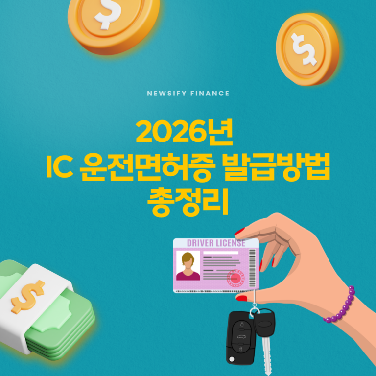 IC 운전면허증 발급방법 총정리(2026)｜발급비용부터 모바일 등록까지 한 번에 확인하세요
