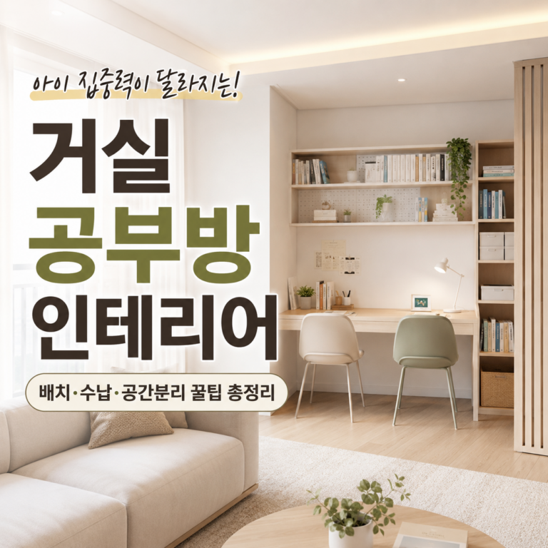 초등학생 거실 공부방 인테리어와 집중력을 높이는 책상 배치, 수납 및 공간 분리 방법을 정리한 인포그래픽 썸네일 - @newsify제작