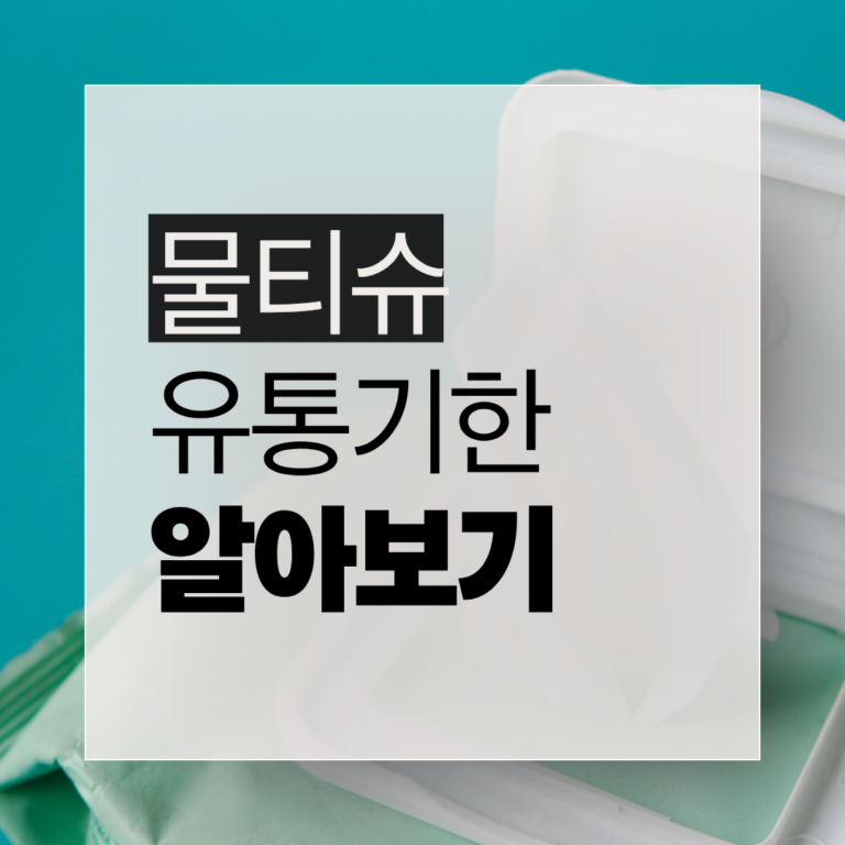 물티슈 유통기한과 개봉 후 보관 방법을 정리한 by newsify의 파란색 생활 정보 인포그래픽 카드뉴스