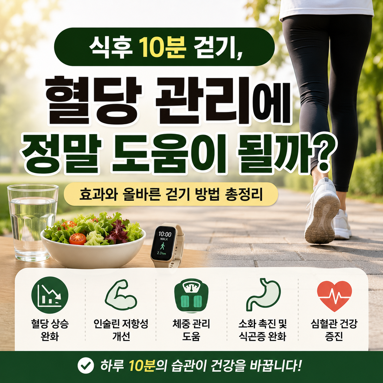 식후 10분 걷기, 정말 혈당 관리에 도움이 될까? 올바른 실천법