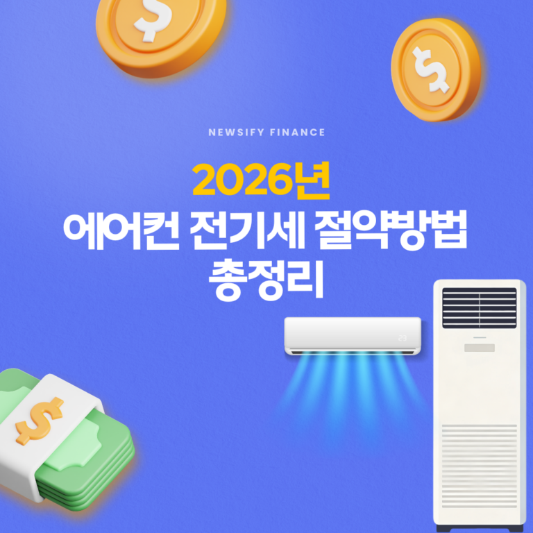에어컨 전기세 절약방법 총정리｜인버터·정속형 구별법부터 전기요금 계산까지