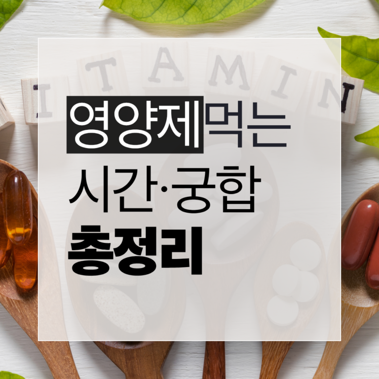 영양제 효과를 높이는 복용 시간과 궁합을 정리한 by newsify의 초록색 헬스케어 인포그래픽 썸네일