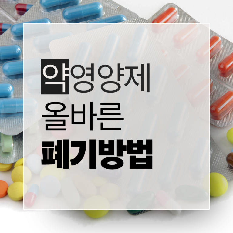 유통기한이 지난 약과 영양제 올바르게 버리는 방법을 정리한 by newsify의 파란색 헬스케어 인포그래픽 썸네일