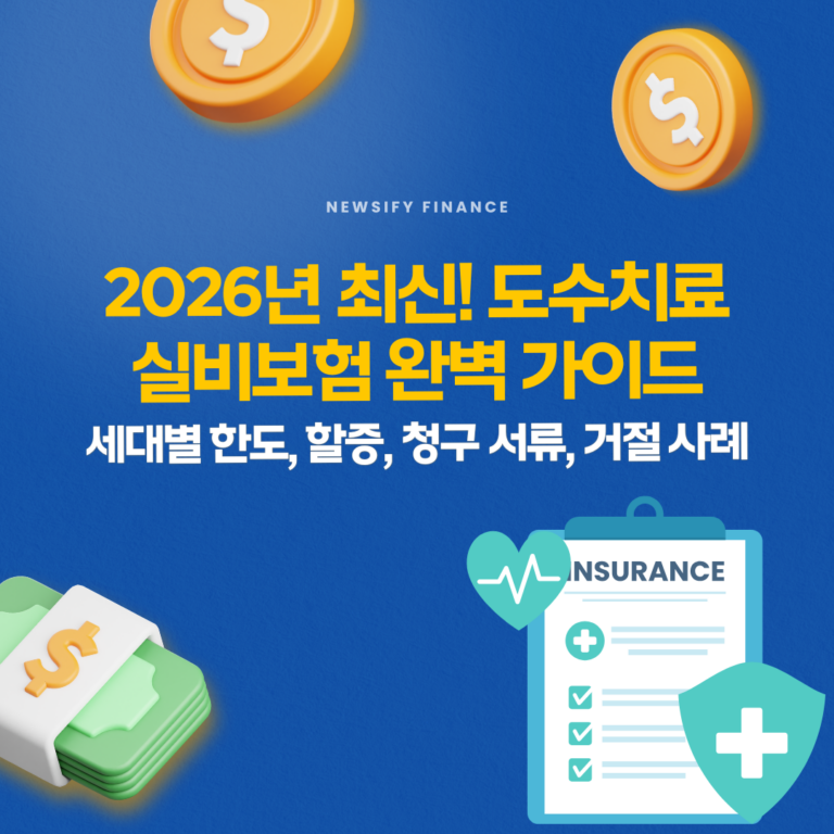 2026년 최신 도수치료 실비보험