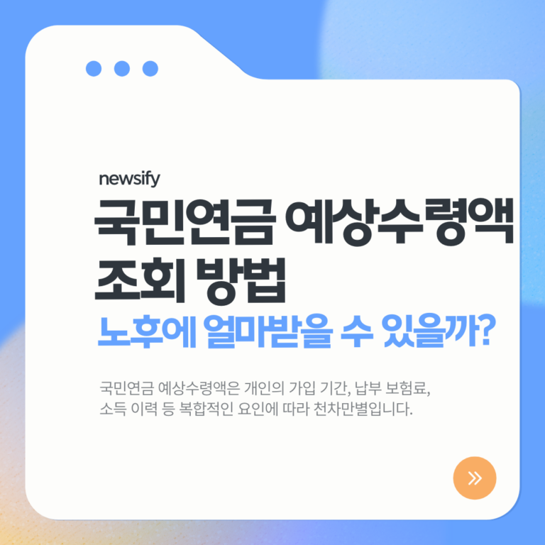 국민연금 예상수령액 조회 방법