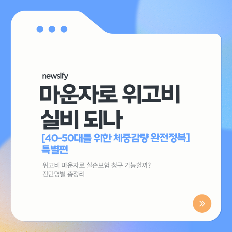 위고비 마운자로 실손보험 청구 가능할까?