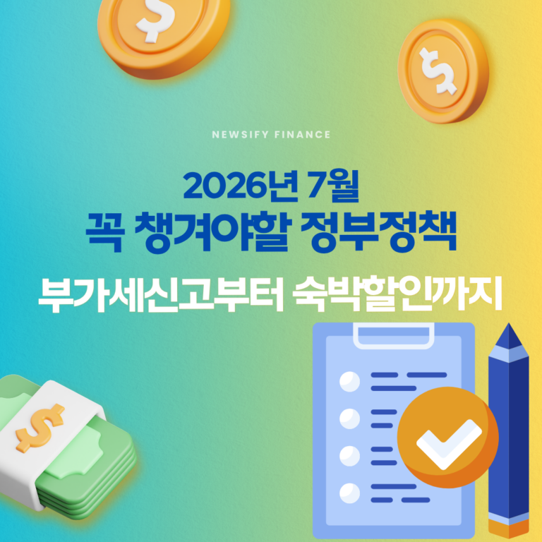 2026년 7월 꼭 챙겨야 할 정부 정책 | 부가세 신고부터 숙박 할인까지