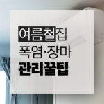 폭염과 장마를 이기는 여름철 쾌적한 집 관리법을 정리한 by newsify의 하늘색 여름철 생활 인포그래픽 썸네일 @newsify